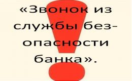 «Звонок из службы безопасности банка».