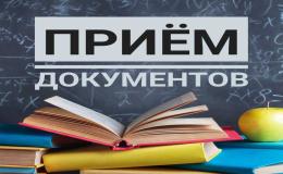 Приём документов
