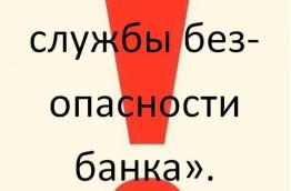 «Звонок из службы безопасности банка».