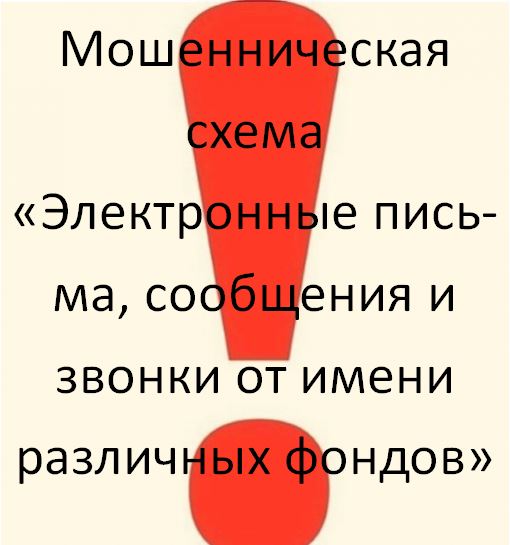 Мошенническая схема «Электронные письма, сообщения и звонки от имени различных фондов»