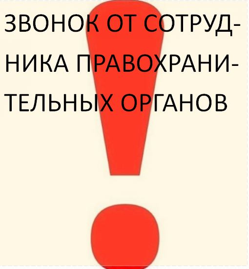 Звонок от сотрудника правоохранительных органов